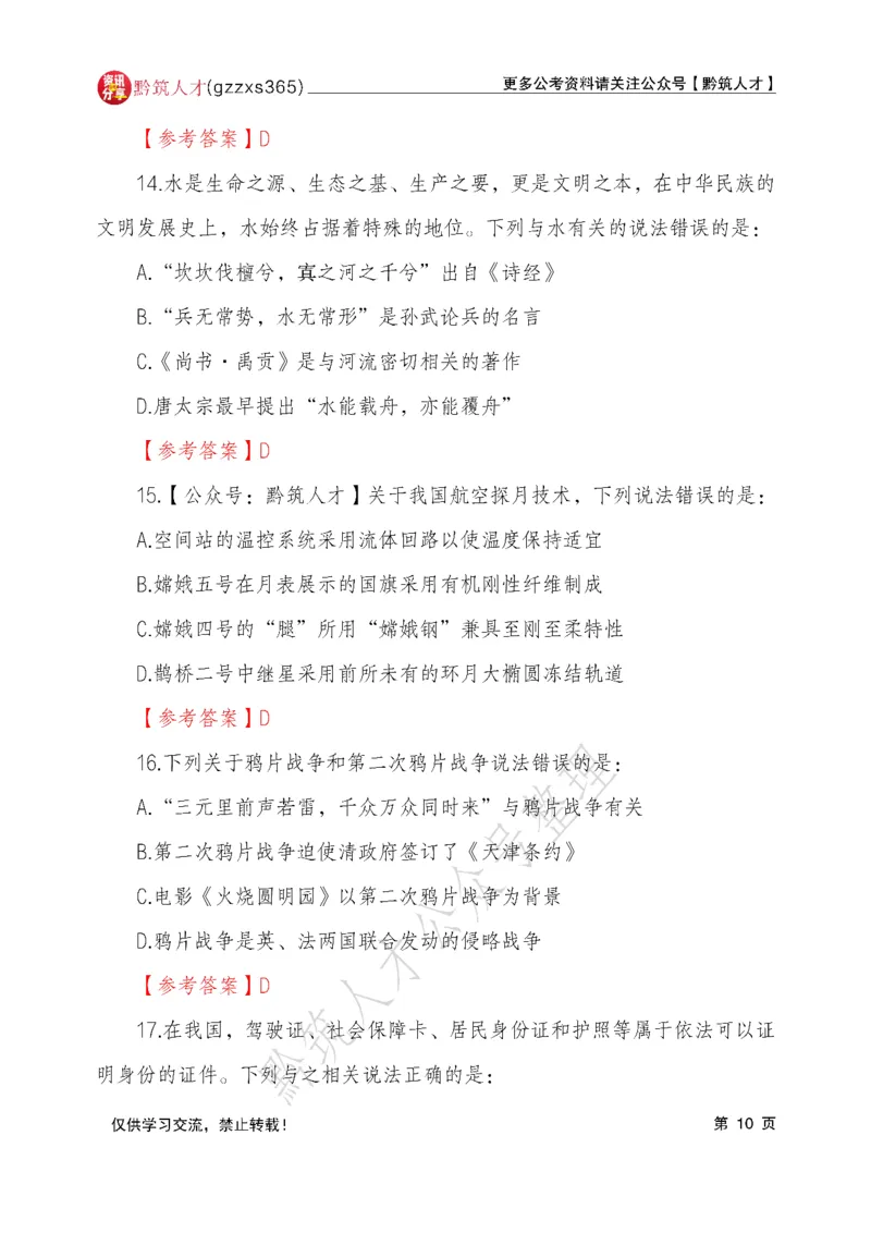 2026年3月14日贵州省考《行测》真题及参考答案（回忆完整版）(1)_国考省考_省考真题_2026年314省考真题答案（按省份分类）_12、2026年3.14贵州省考真题+答案