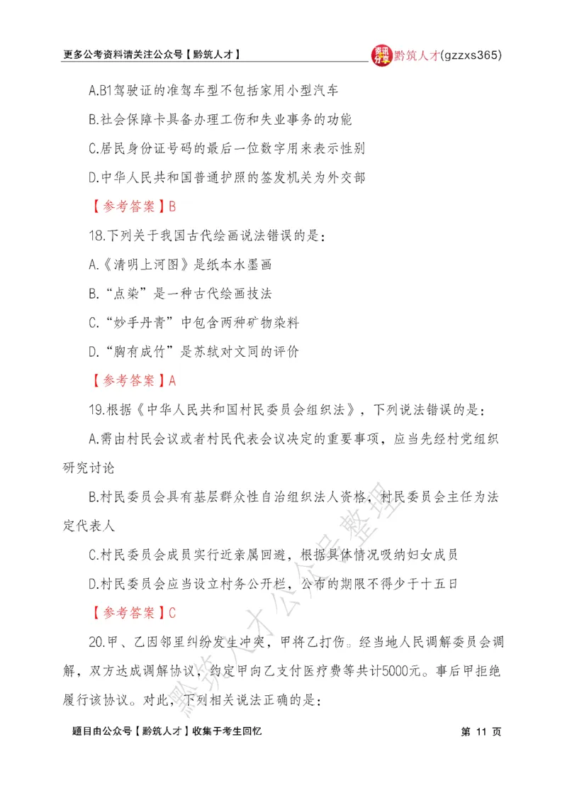 2026年3月14日贵州省考《行测》真题及参考答案（回忆完整版）(1)_国考省考_省考真题_2026年314省考真题答案（按省份分类）_12、2026年3.14贵州省考真题+答案