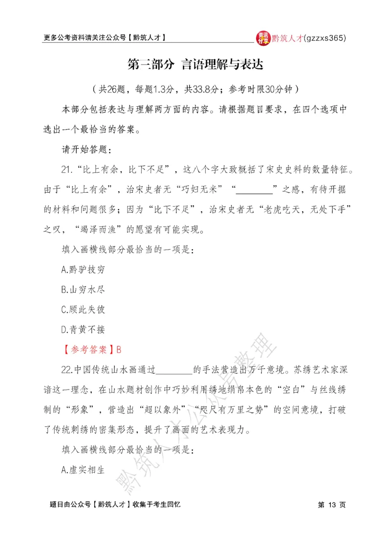 2026年3月14日贵州省考《行测》真题及参考答案（回忆完整版）(1)_国考省考_省考真题_2026年314省考真题答案（按省份分类）_12、2026年3.14贵州省考真题+答案
