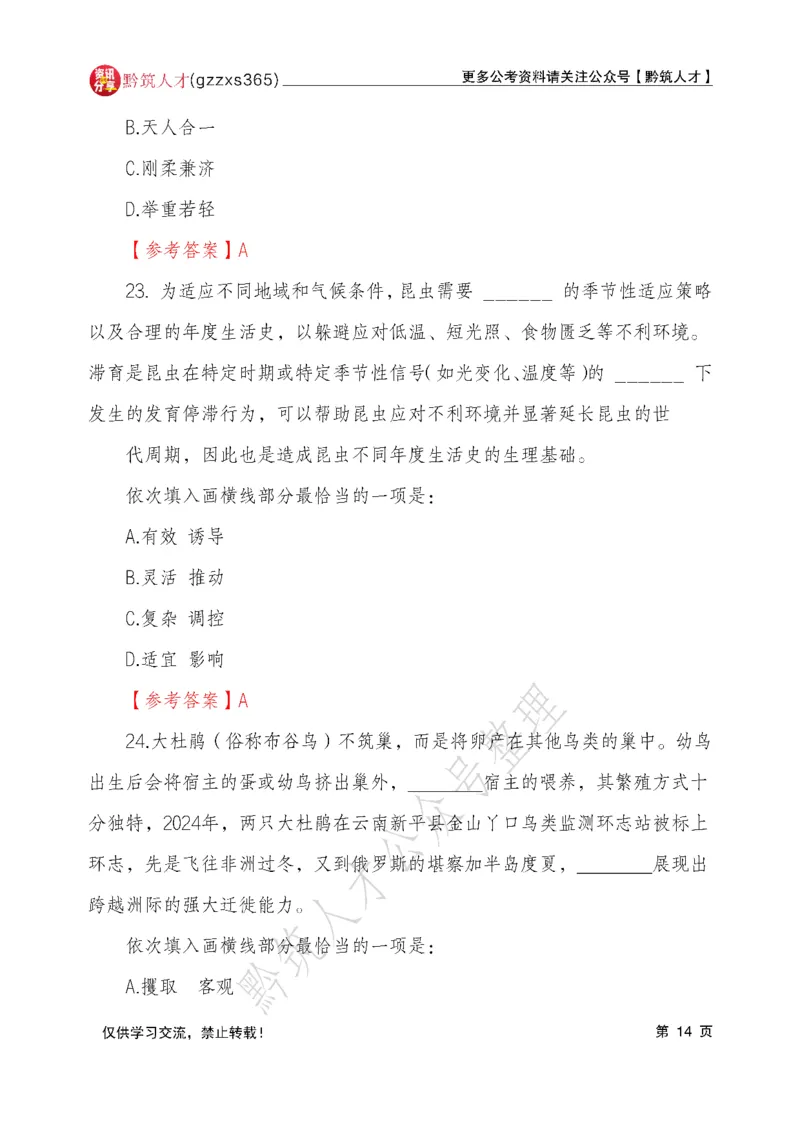 2026年3月14日贵州省考《行测》真题及参考答案（回忆完整版）(1)_国考省考_省考真题_2026年314省考真题答案（按省份分类）_12、2026年3.14贵州省考真题+答案
