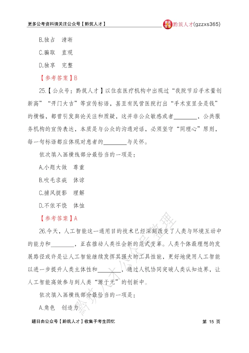 2026年3月14日贵州省考《行测》真题及参考答案（回忆完整版）(1)_国考省考_省考真题_2026年314省考真题答案（按省份分类）_12、2026年3.14贵州省考真题+答案