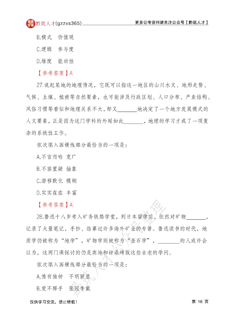 2026年3月14日贵州省考《行测》真题及参考答案（回忆完整版）(1)_国考省考_省考真题_2026年314省考真题答案（按省份分类）_12、2026年3.14贵州省考真题+答案