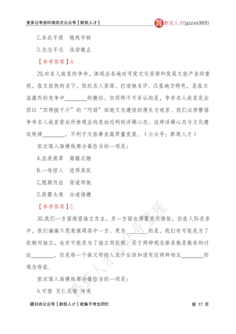2026年3月14日贵州省考《行测》真题及参考答案（回忆完整版）(1)_国考省考_省考真题_2026年314省考真题答案（按省份分类）_12、2026年3.14贵州省考真题+答案
