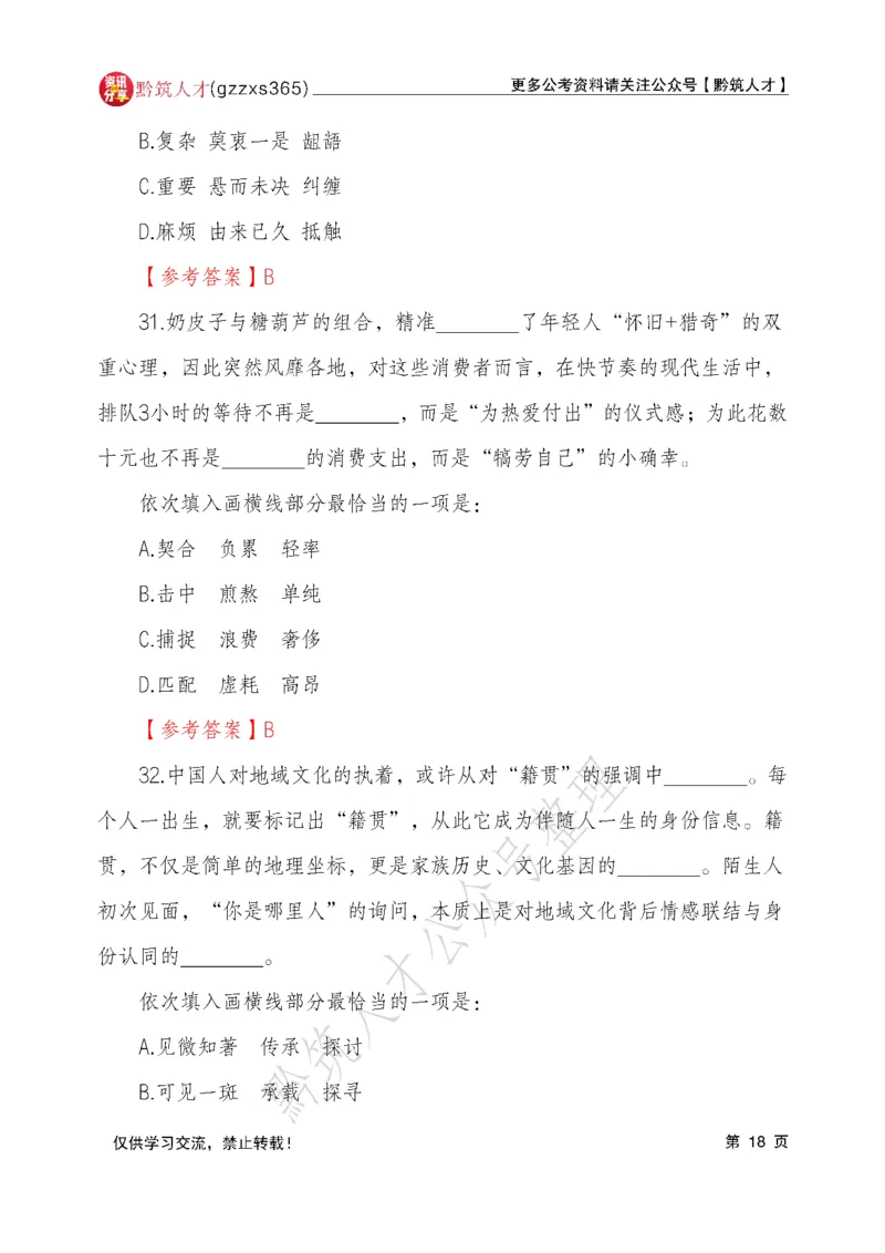 2026年3月14日贵州省考《行测》真题及参考答案（回忆完整版）(1)_国考省考_省考真题_2026年314省考真题答案（按省份分类）_12、2026年3.14贵州省考真题+答案