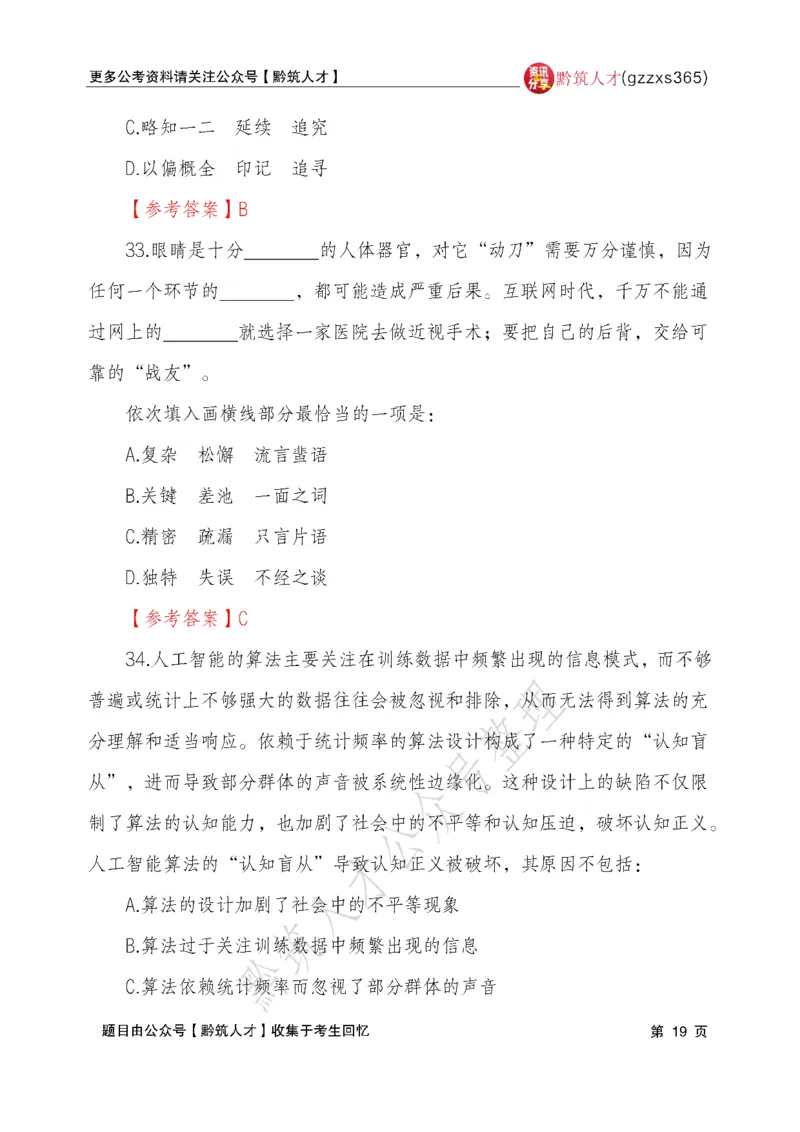 2026年3月14日贵州省考《行测》真题及参考答案（回忆完整版）(1)_国考省考_省考真题_2026年314省考真题答案（按省份分类）_12、2026年3.14贵州省考真题+答案