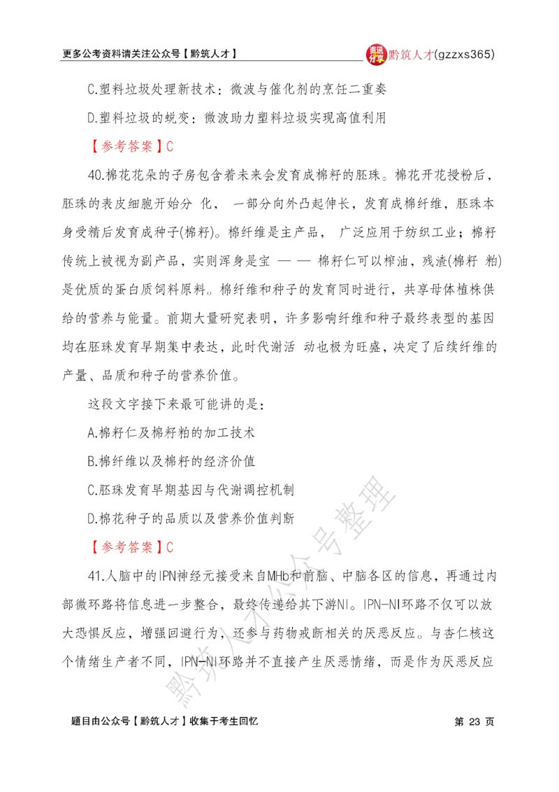 2026年3月14日贵州省考《行测》真题及参考答案（回忆完整版）(1)_国考省考_省考真题_2026年314省考真题答案（按省份分类）_12、2026年3.14贵州省考真题+答案