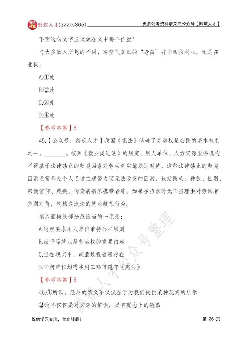 2026年3月14日贵州省考《行测》真题及参考答案（回忆完整版）(1)_国考省考_省考真题_2026年314省考真题答案（按省份分类）_12、2026年3.14贵州省考真题+答案