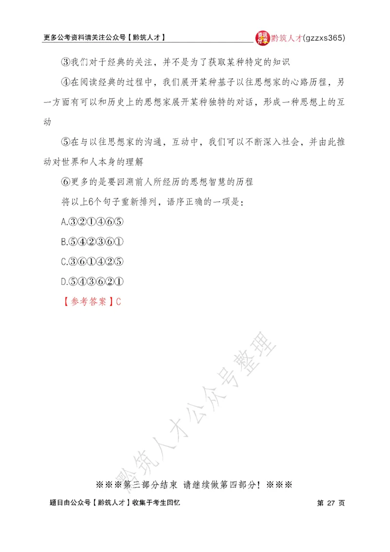 2026年3月14日贵州省考《行测》真题及参考答案（回忆完整版）(1)_国考省考_省考真题_2026年314省考真题答案（按省份分类）_12、2026年3.14贵州省考真题+答案