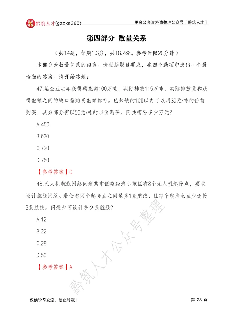 2026年3月14日贵州省考《行测》真题及参考答案（回忆完整版）(1)_国考省考_省考真题_2026年314省考真题答案（按省份分类）_12、2026年3.14贵州省考真题+答案