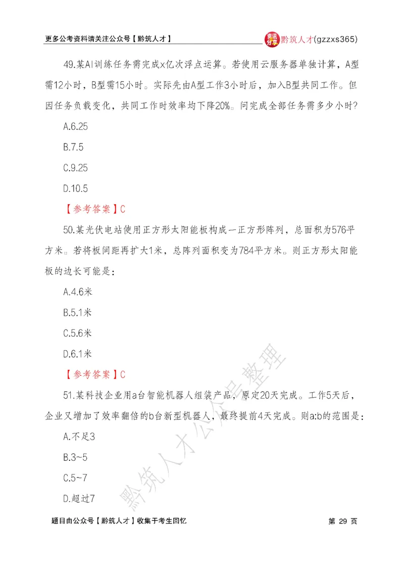 2026年3月14日贵州省考《行测》真题及参考答案（回忆完整版）(1)_国考省考_省考真题_2026年314省考真题答案（按省份分类）_12、2026年3.14贵州省考真题+答案