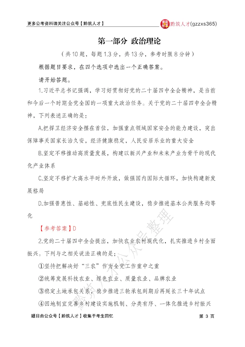 2026年3月14日贵州省考《行测》真题及参考答案（回忆完整版）(1)_国考省考_省考真题_2026年314省考真题答案（按省份分类）_12、2026年3.14贵州省考真题+答案