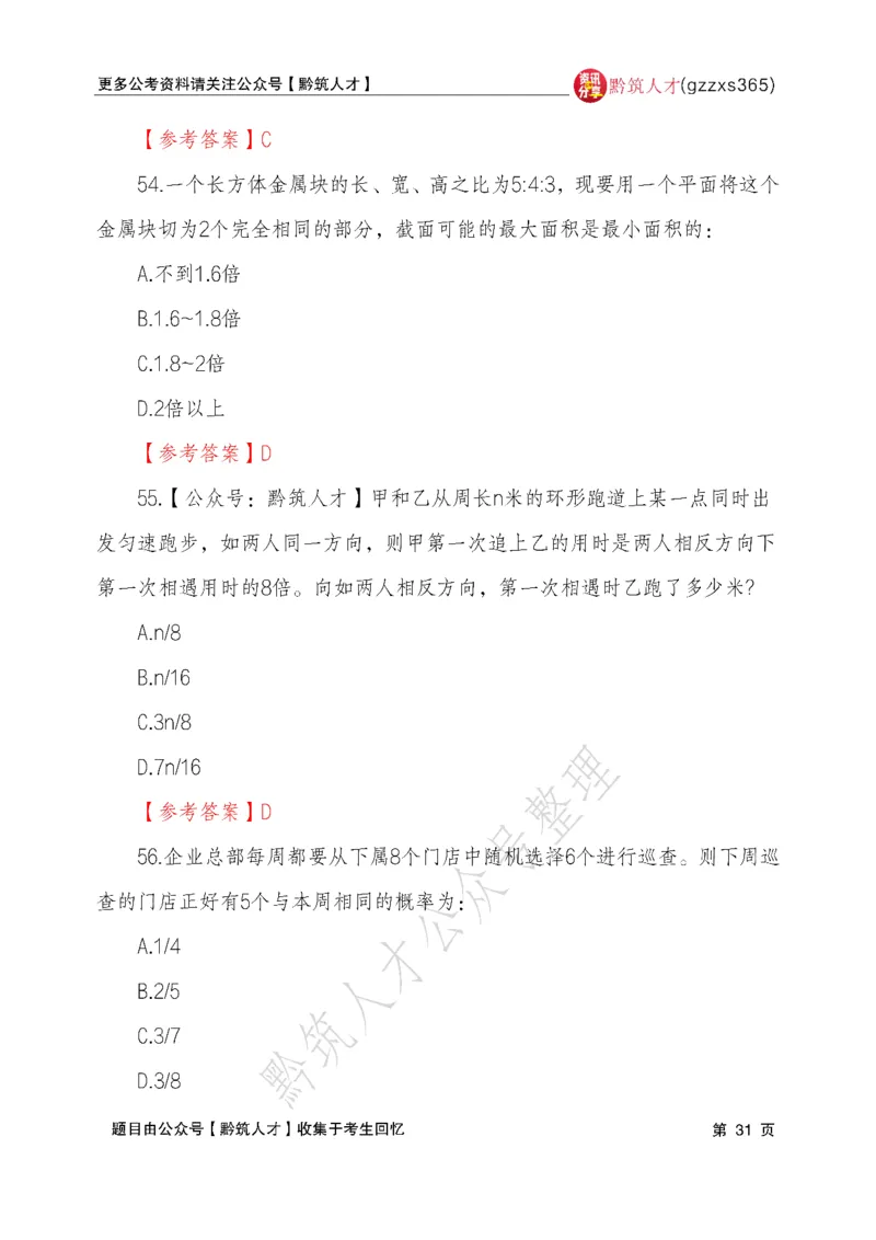 2026年3月14日贵州省考《行测》真题及参考答案（回忆完整版）(1)_国考省考_省考真题_2026年314省考真题答案（按省份分类）_12、2026年3.14贵州省考真题+答案