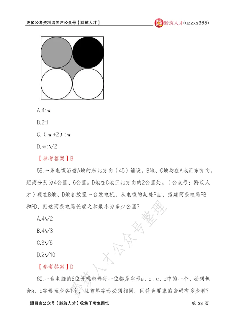 2026年3月14日贵州省考《行测》真题及参考答案（回忆完整版）(1)_国考省考_省考真题_2026年314省考真题答案（按省份分类）_12、2026年3.14贵州省考真题+答案