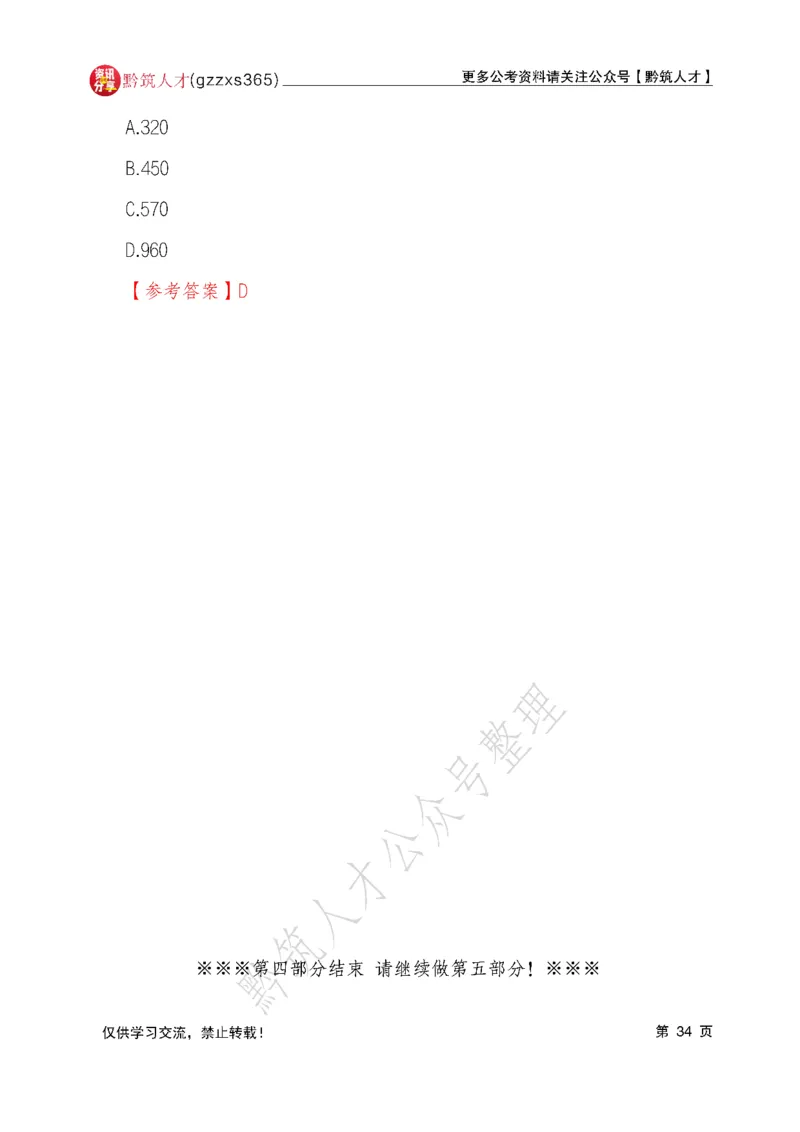 2026年3月14日贵州省考《行测》真题及参考答案（回忆完整版）(1)_国考省考_省考真题_2026年314省考真题答案（按省份分类）_12、2026年3.14贵州省考真题+答案