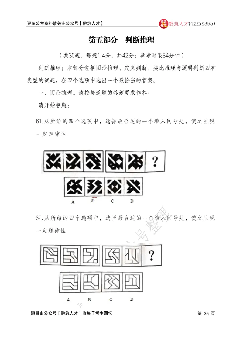 2026年3月14日贵州省考《行测》真题及参考答案（回忆完整版）(1)_国考省考_省考真题_2026年314省考真题答案（按省份分类）_12、2026年3.14贵州省考真题+答案