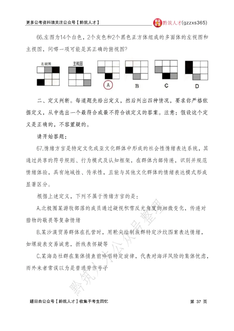 2026年3月14日贵州省考《行测》真题及参考答案（回忆完整版）(1)_国考省考_省考真题_2026年314省考真题答案（按省份分类）_12、2026年3.14贵州省考真题+答案