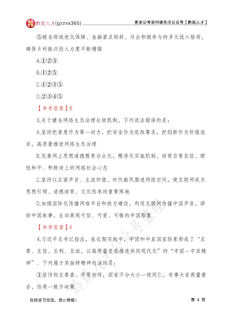 2026年3月14日贵州省考《行测》真题及参考答案（回忆完整版）(1)_国考省考_省考真题_2026年314省考真题答案（按省份分类）_12、2026年3.14贵州省考真题+答案