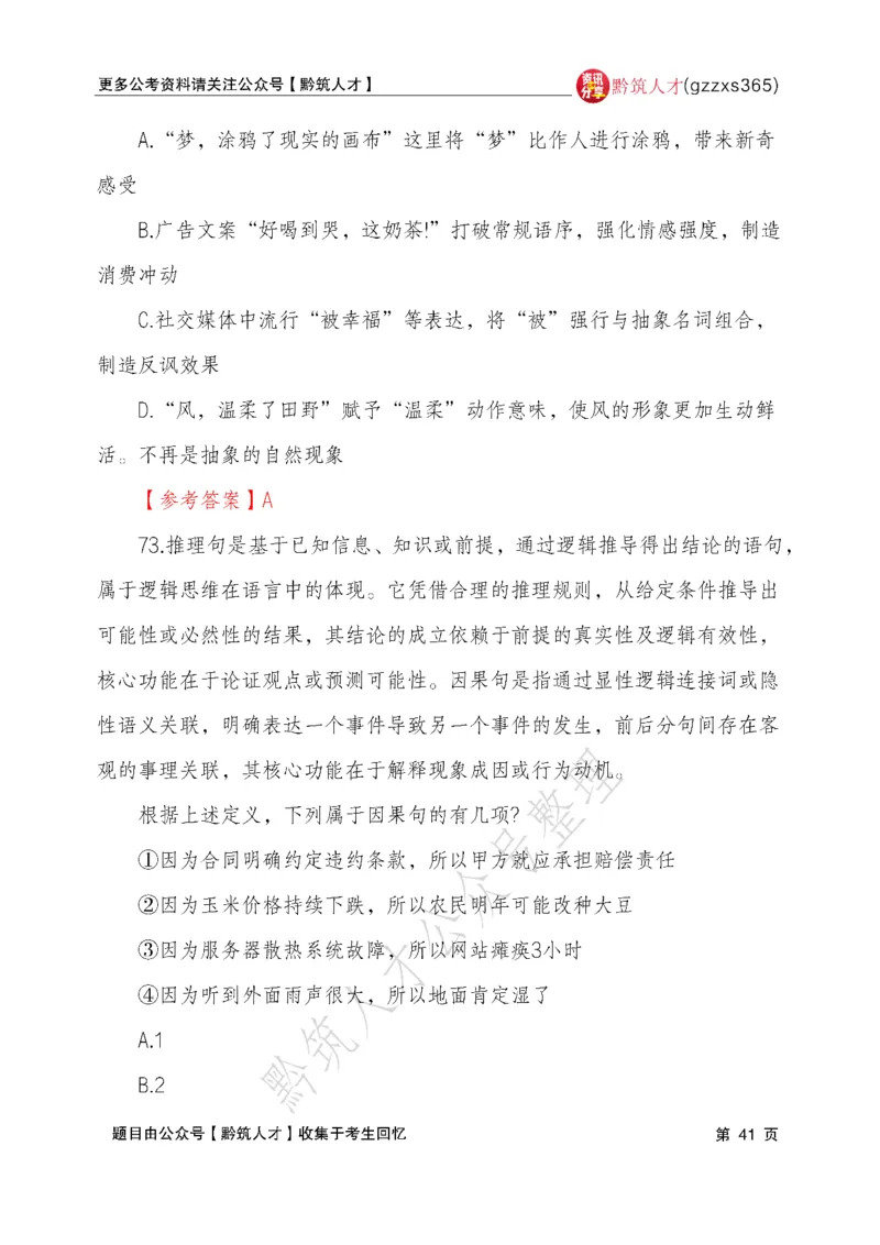 2026年3月14日贵州省考《行测》真题及参考答案（回忆完整版）(1)_国考省考_省考真题_2026年314省考真题答案（按省份分类）_12、2026年3.14贵州省考真题+答案