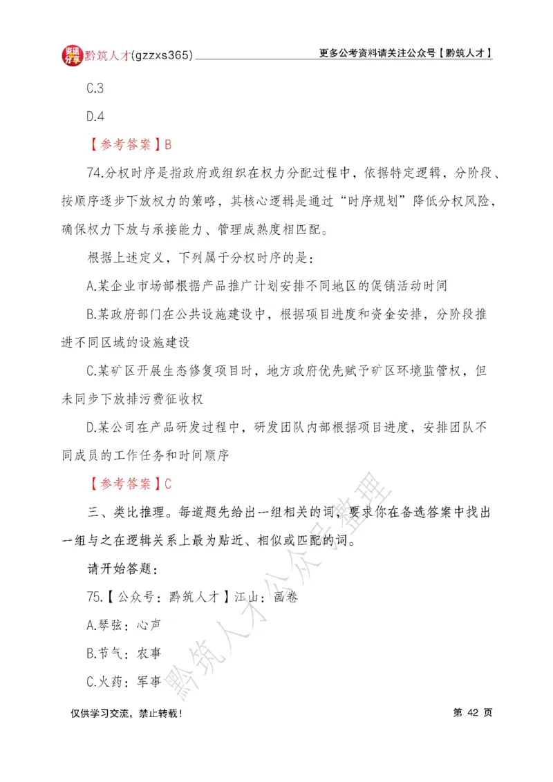 2026年3月14日贵州省考《行测》真题及参考答案（回忆完整版）(1)_国考省考_省考真题_2026年314省考真题答案（按省份分类）_12、2026年3.14贵州省考真题+答案