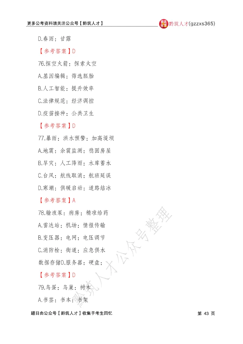 2026年3月14日贵州省考《行测》真题及参考答案（回忆完整版）(1)_国考省考_省考真题_2026年314省考真题答案（按省份分类）_12、2026年3.14贵州省考真题+答案