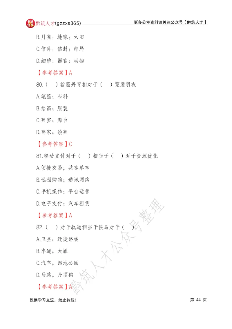 2026年3月14日贵州省考《行测》真题及参考答案（回忆完整版）(1)_国考省考_省考真题_2026年314省考真题答案（按省份分类）_12、2026年3.14贵州省考真题+答案