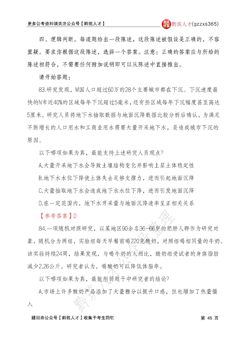 2026年3月14日贵州省考《行测》真题及参考答案（回忆完整版）(1)_国考省考_省考真题_2026年314省考真题答案（按省份分类）_12、2026年3.14贵州省考真题+答案