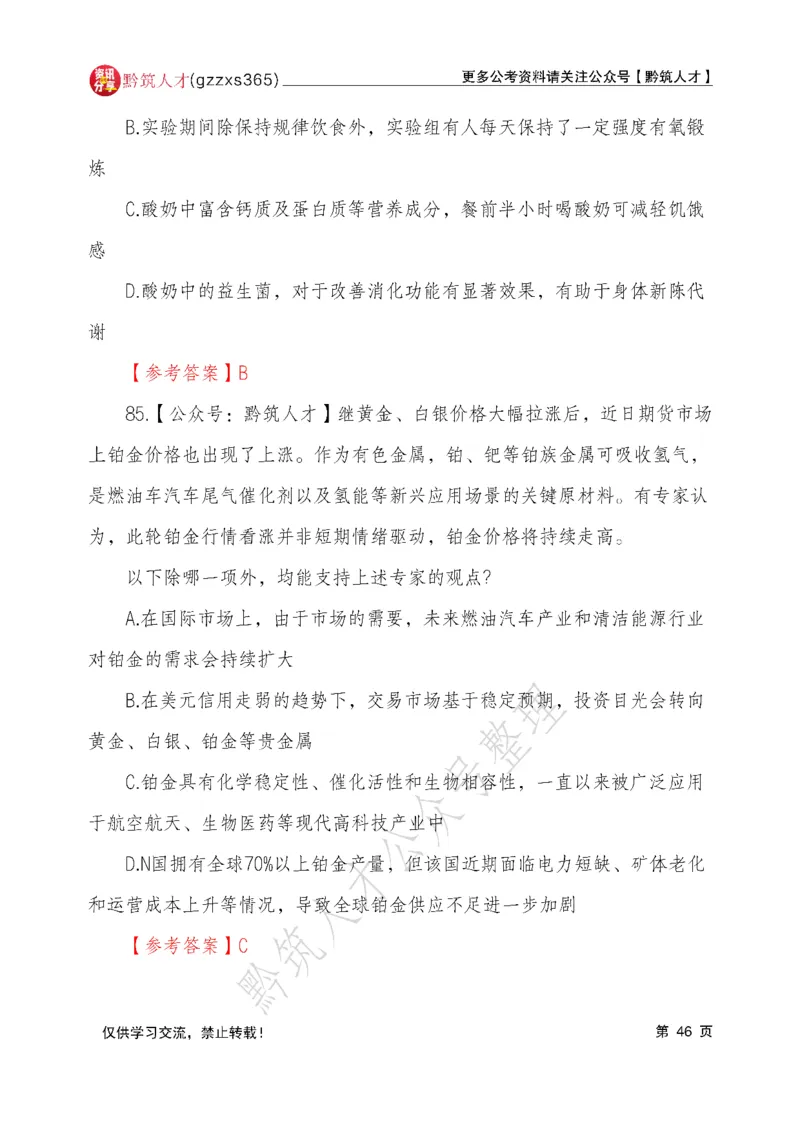 2026年3月14日贵州省考《行测》真题及参考答案（回忆完整版）(1)_国考省考_省考真题_2026年314省考真题答案（按省份分类）_12、2026年3.14贵州省考真题+答案