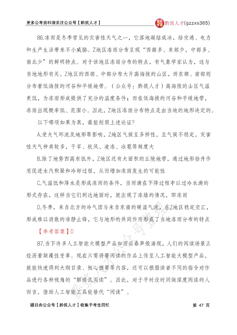 2026年3月14日贵州省考《行测》真题及参考答案（回忆完整版）(1)_国考省考_省考真题_2026年314省考真题答案（按省份分类）_12、2026年3.14贵州省考真题+答案