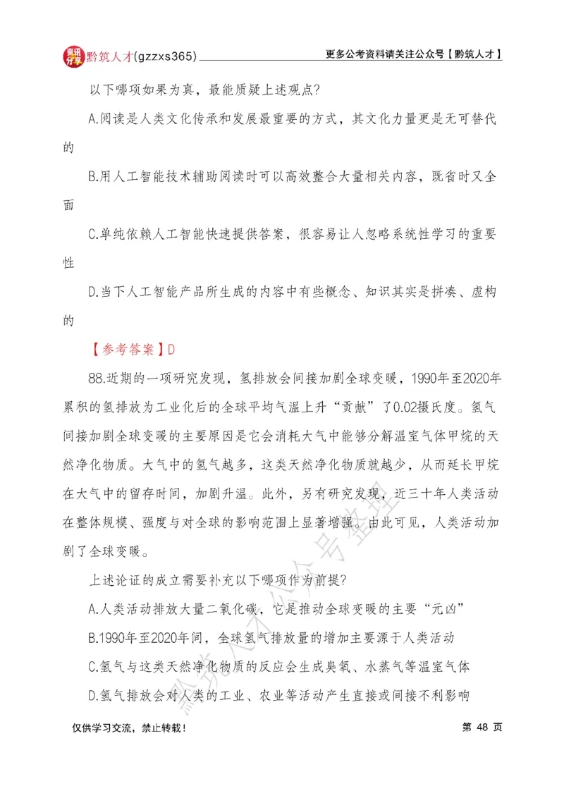 2026年3月14日贵州省考《行测》真题及参考答案（回忆完整版）(1)_国考省考_省考真题_2026年314省考真题答案（按省份分类）_12、2026年3.14贵州省考真题+答案