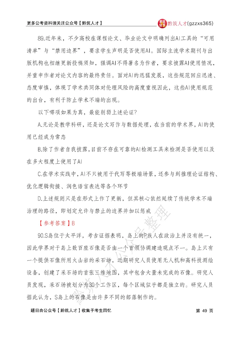2026年3月14日贵州省考《行测》真题及参考答案（回忆完整版）(1)_国考省考_省考真题_2026年314省考真题答案（按省份分类）_12、2026年3.14贵州省考真题+答案