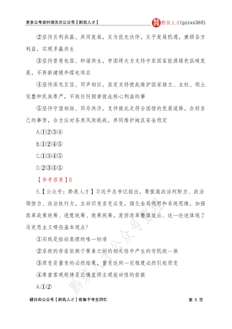 2026年3月14日贵州省考《行测》真题及参考答案（回忆完整版）(1)_国考省考_省考真题_2026年314省考真题答案（按省份分类）_12、2026年3.14贵州省考真题+答案