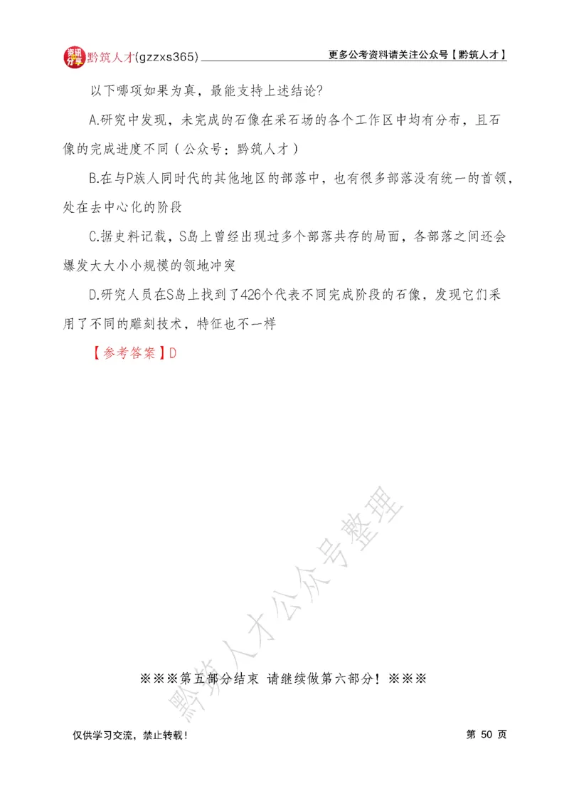 2026年3月14日贵州省考《行测》真题及参考答案（回忆完整版）(1)_国考省考_省考真题_2026年314省考真题答案（按省份分类）_12、2026年3.14贵州省考真题+答案