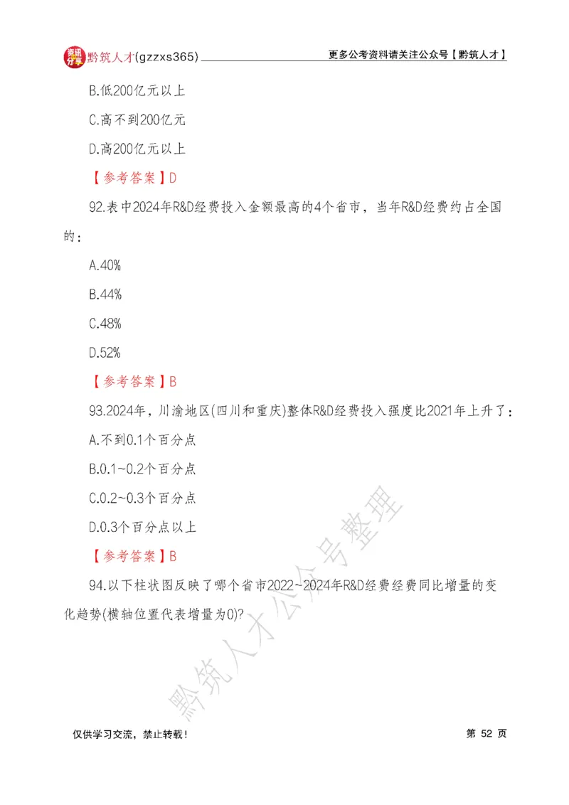 2026年3月14日贵州省考《行测》真题及参考答案（回忆完整版）(1)_国考省考_省考真题_2026年314省考真题答案（按省份分类）_12、2026年3.14贵州省考真题+答案