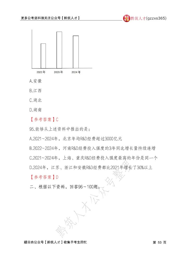 2026年3月14日贵州省考《行测》真题及参考答案（回忆完整版）(1)_国考省考_省考真题_2026年314省考真题答案（按省份分类）_12、2026年3.14贵州省考真题+答案