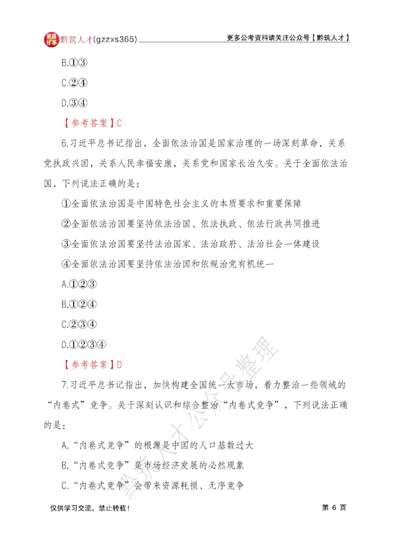 2026年3月14日贵州省考《行测》真题及参考答案（回忆完整版）(1)_国考省考_省考真题_2026年314省考真题答案（按省份分类）_12、2026年3.14贵州省考真题+答案