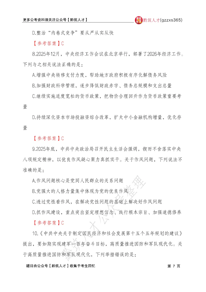 2026年3月14日贵州省考《行测》真题及参考答案（回忆完整版）(1)_国考省考_省考真题_2026年314省考真题答案（按省份分类）_12、2026年3.14贵州省考真题+答案