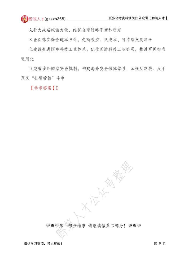 2026年3月14日贵州省考《行测》真题及参考答案（回忆完整版）(1)_国考省考_省考真题_2026年314省考真题答案（按省份分类）_12、2026年3.14贵州省考真题+答案
