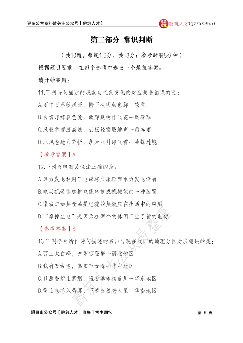 2026年3月14日贵州省考《行测》真题及参考答案（回忆完整版）(1)_国考省考_省考真题_2026年314省考真题答案（按省份分类）_12、2026年3.14贵州省考真题+答案