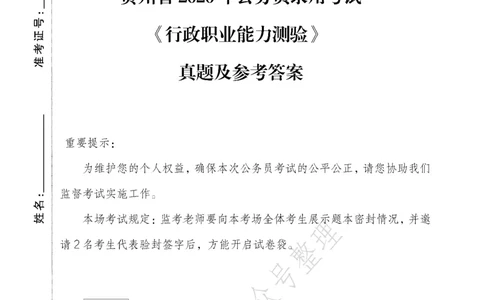 2026年3月14日贵州省考《行测》真题及参考答案（回忆完整版）(1)_国考省考_省考真题_2026年314省考真题答案（按省份分类）_12、2026年3.14贵州省考真题+答案
