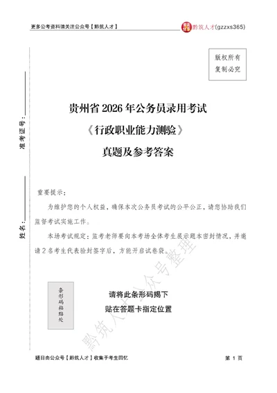 2026年3月14日贵州省考《行测》真题及参考答案（回忆完整版）(1)_国考省考_省考真题_2026年314省考真题答案（按省份分类）_12、2026年3.14贵州省考真题+答案