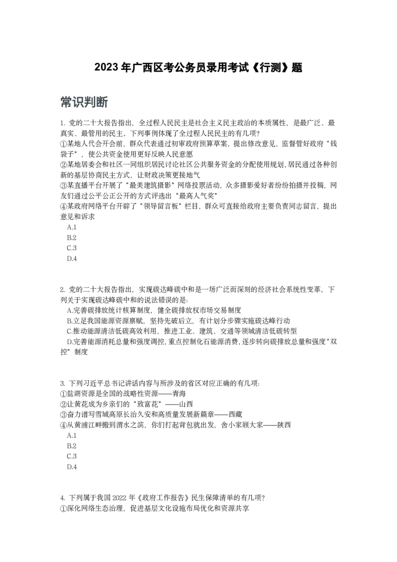 2023年广西区考公务员录用考试《行测》题_国考省考_省考真题_06广西公务员考试真题pdf版_广西公务员考试真题&mdash;&mdash;行测（07~25）_题目