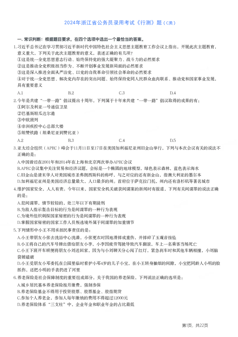 2024年浙江省公务员录用考试《行测》题（C类）_国考省考_省考真题_30浙江公务员考试真题pdf版_浙江公务员考试真题&mdash;&mdash;行测05-25_题目