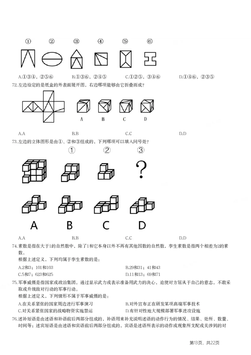 2024年浙江省公务员录用考试《行测》题（C类）_国考省考_省考真题_30浙江公务员考试真题pdf版_浙江公务员考试真题&mdash;&mdash;行测05-25_题目