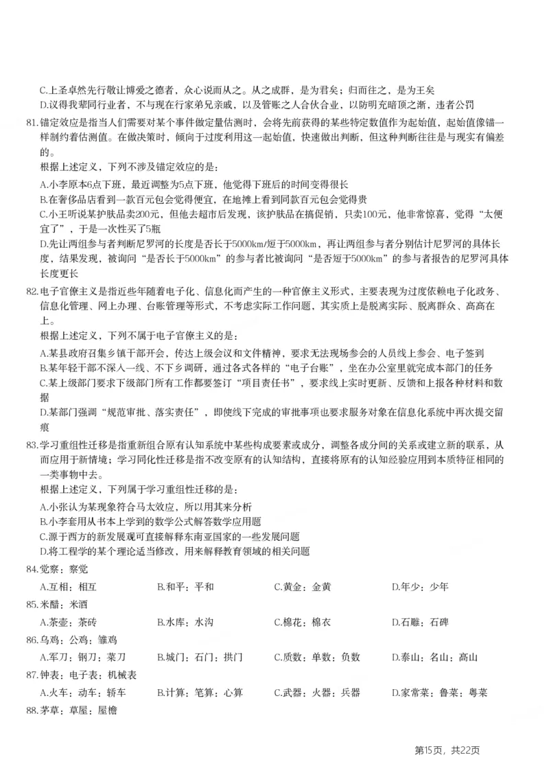 2024年浙江省公务员录用考试《行测》题（C类）_国考省考_省考真题_30浙江公务员考试真题pdf版_浙江公务员考试真题&mdash;&mdash;行测05-25_题目