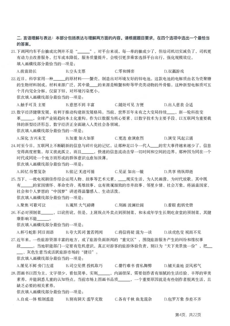 2024年浙江省公务员录用考试《行测》题（C类）_国考省考_省考真题_30浙江公务员考试真题pdf版_浙江公务员考试真题&mdash;&mdash;行测05-25_题目