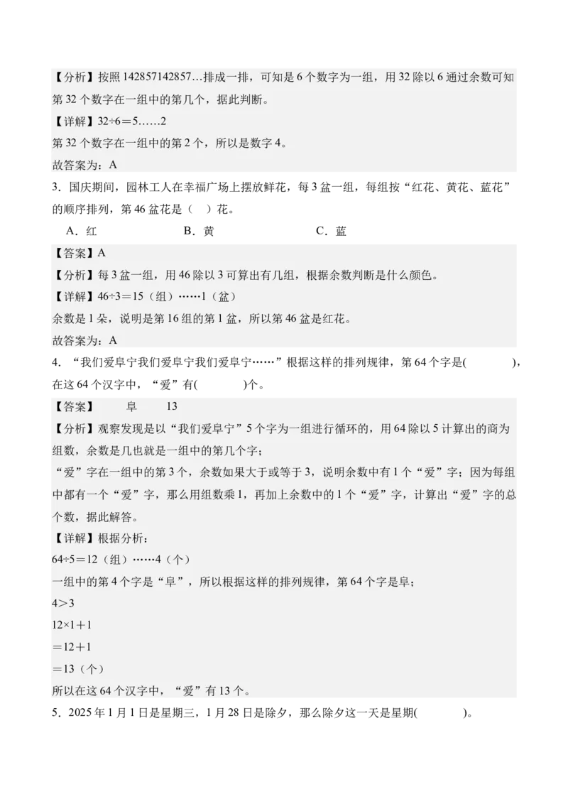 专题06：☆简单的周期（期中专项训练）（苏教版&middot;新教材）（教师版）(1)_三年级数学下册（苏教版）_期末总复习-K159_期中总复习_2026版