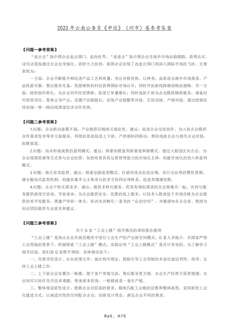 2023年云南公务员考试申论真题及答案（州市卷）_国考省考_省考真题_29云南公务员考试真题pdf版_云南公务员考试真题&mdash;&mdash;申论04-24PDF版