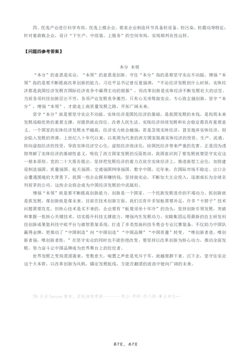 2023年云南公务员考试申论真题及答案（州市卷）_国考省考_省考真题_29云南公务员考试真题pdf版_云南公务员考试真题&mdash;&mdash;申论04-24PDF版