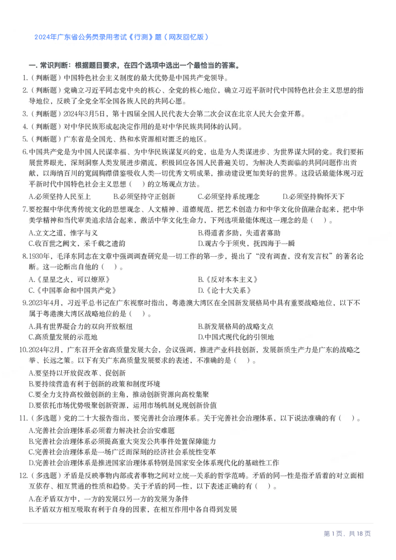 2024年广东省公务员录用考试《行测》题_国考省考_省考真题_05广东公务员考试真题pdf版_广东公务员考试真题&mdash;&mdash;行测04-25_题目