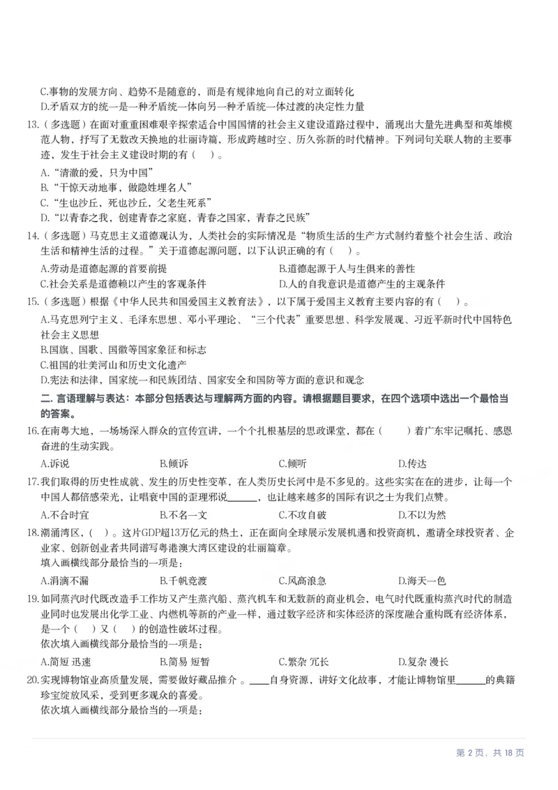 2024年广东省公务员录用考试《行测》题_国考省考_省考真题_05广东公务员考试真题pdf版_广东公务员考试真题&mdash;&mdash;行测04-25_题目